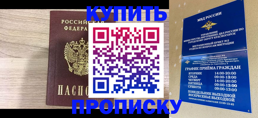 прописка 2025 в Кореновске